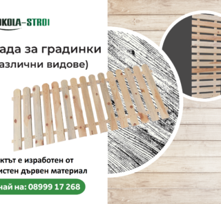 Дървена ограда за площадки , градинки и алеи - цена